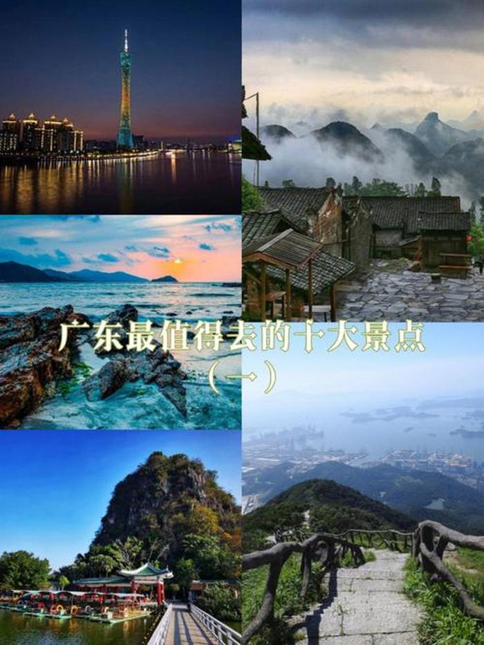 广东十大风景名胜,广东旅游必去十大景点